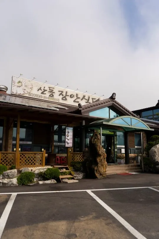 산동장안식당 외관과 주차장 — 간판 «산동 장안식당»