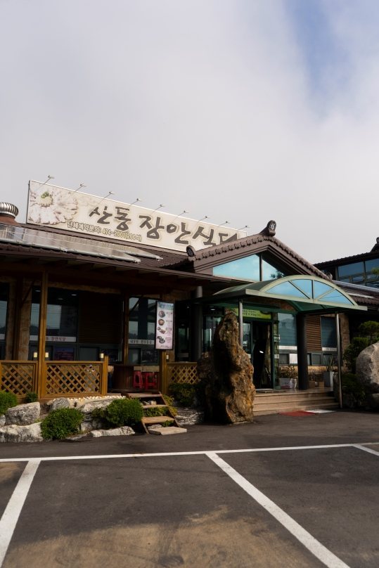 산동장안식당 외관과 주차장 — 간판 '산동 장안식당'